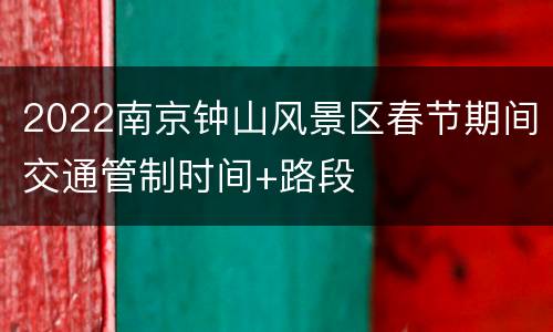 2022南京钟山风景区春节期间交通管制时间+路段