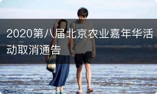 2020第八届北京农业嘉年华活动取消通告