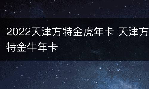 2022天津方特金虎年卡 天津方特金牛年卡