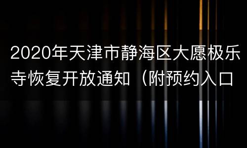 2020年天津市静海区大愿极乐寺恢复开放通知（附预约入口）