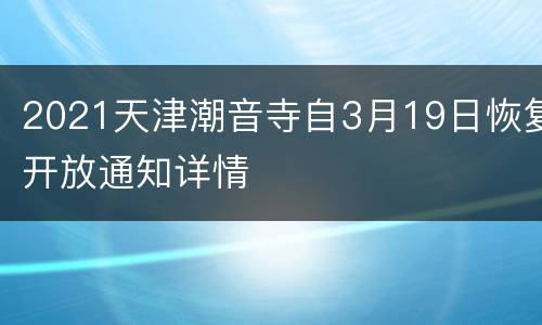 2021天津潮音寺自3月19日恢复开放通知详情
