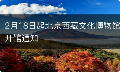 2月18日起北京西藏文化博物馆开馆通知