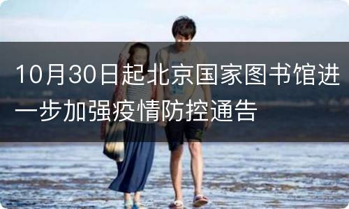 10月30日起北京国家图书馆进一步加强疫情防控通告