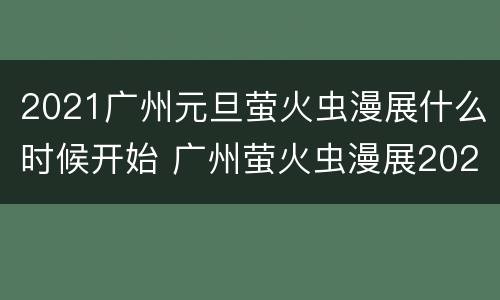 2021广州元旦萤火虫漫展什么时候开始 广州萤火虫漫展2020元旦