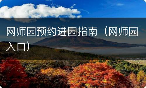 网师园预约进园指南（网师园入口）