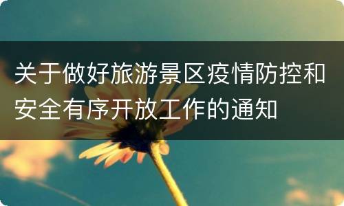 关于做好旅游景区疫情防控和安全有序开放工作的通知