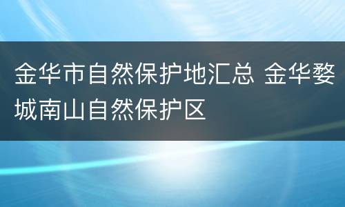金华市自然保护地汇总 金华婺城南山自然保护区