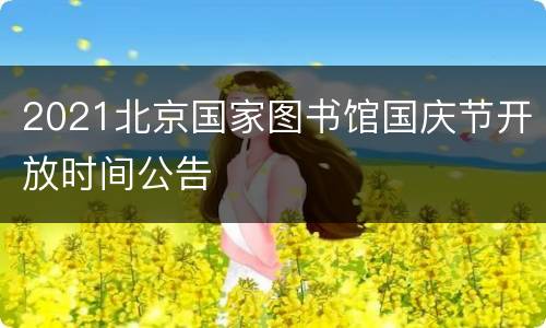 2021北京国家图书馆国庆节开放时间公告