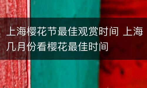 上海樱花节最佳观赏时间 上海几月份看樱花最佳时间