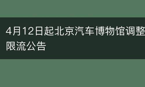 4月12日起北京汽车博物馆调整限流公告