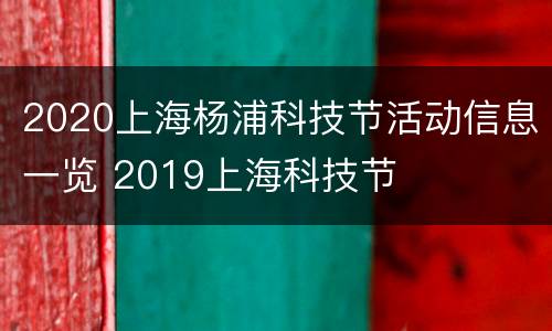 2020上海杨浦科技节活动信息一览 2019上海科技节