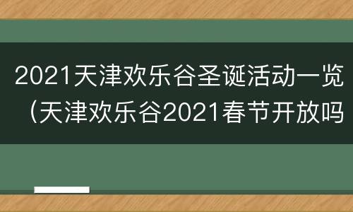 2021天津欢乐谷圣诞活动一览（天津欢乐谷2021春节开放吗）