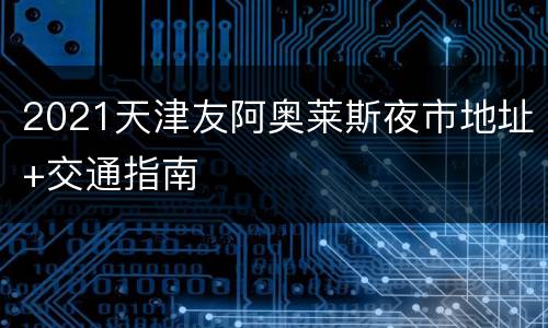 2021天津友阿奥莱斯夜市地址+交通指南