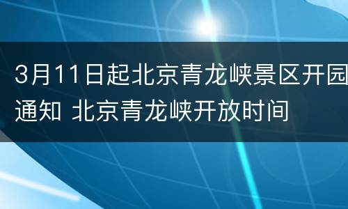3月11日起北京青龙峡景区开园通知 北京青龙峡开放时间