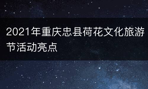 2021年重庆忠县荷花文化旅游节活动亮点