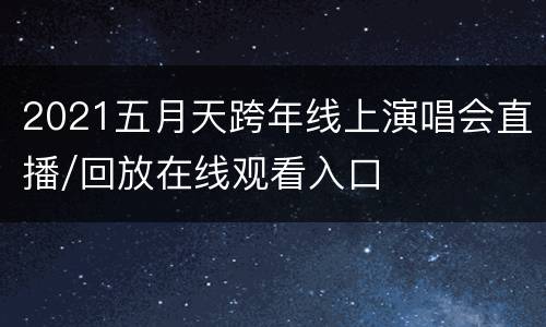2021五月天跨年线上演唱会直播/回放在线观看入口