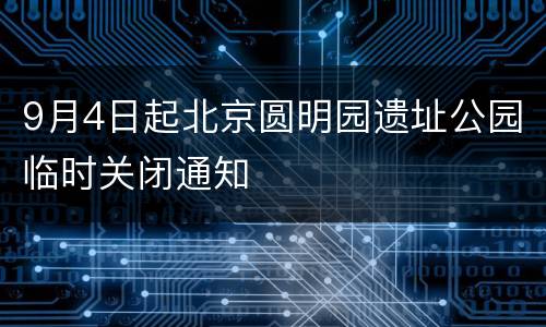 9月4日起北京圆明园遗址公园临时关闭通知