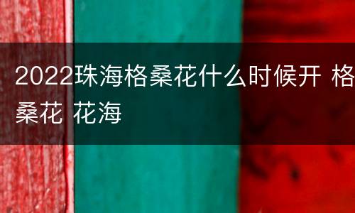 2022珠海格桑花什么时候开 格桑花 花海