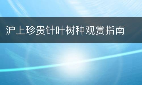 沪上珍贵针叶树种观赏指南
