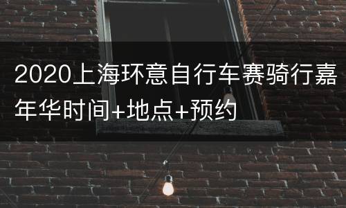 2020上海环意自行车赛骑行嘉年华时间+地点+预约