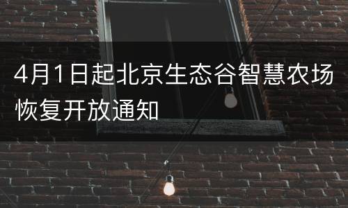 4月1日起北京生态谷智慧农场恢复开放通知