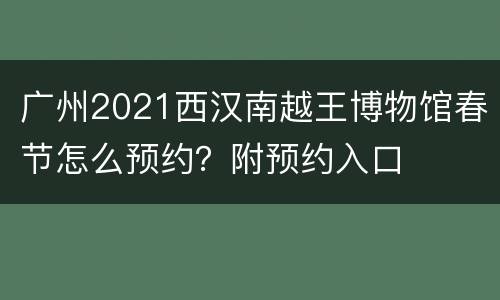 广州2021西汉南越王博物馆春节怎么预约？附预约入口