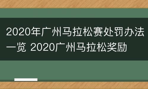 2020年广州马拉松赛处罚办法一览 2020广州马拉松奖励