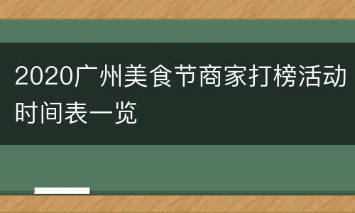 2020广州美食节商家打榜活动时间表一览