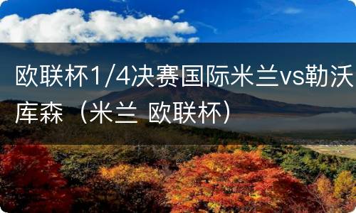 欧联杯1/4决赛国际米兰vs勒沃库森（米兰 欧联杯）