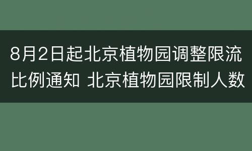 8月2日起北京植物园调整限流比例通知 北京植物园限制人数吗