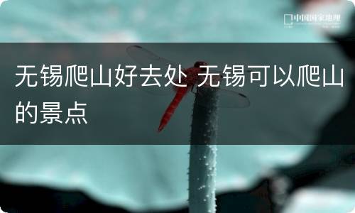 无锡爬山好去处 无锡可以爬山的景点