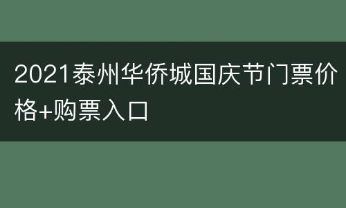 2021泰州华侨城国庆节门票价格+购票入口