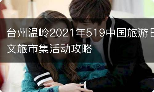 台州温岭2021年519中国旅游日文旅市集活动攻略