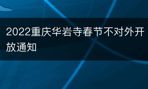 2022重庆华岩寺春节不对外开放通知