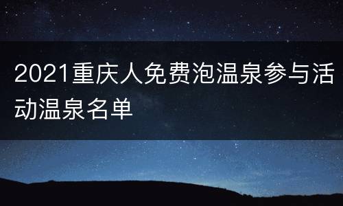 2021重庆人免费泡温泉参与活动温泉名单