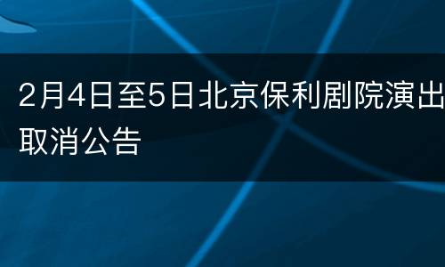 2月4日至5日北京保利剧院演出取消公告