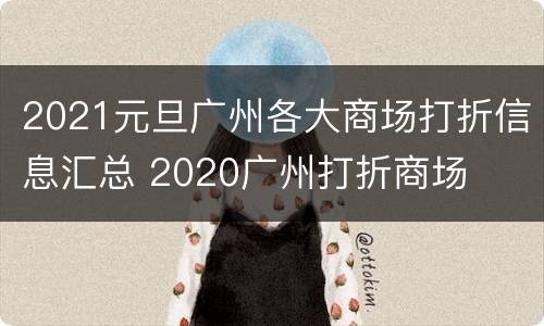 2021元旦广州各大商场打折信息汇总 2020广州打折商场