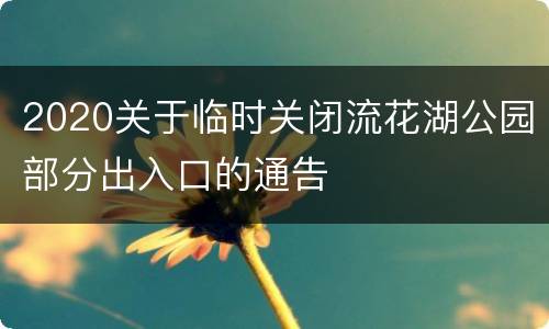 2020关于临时关闭流花湖公园部分出入口的通告