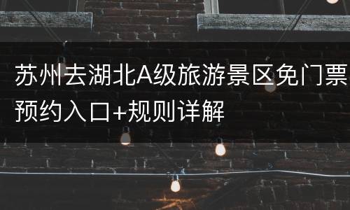 苏州去湖北A级旅游景区免门票预约入口+规则详解