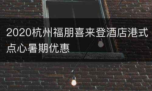 2020杭州福朋喜来登酒店港式点心暑期优惠