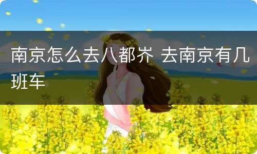 南京怎么去八都岕 去南京有几班车