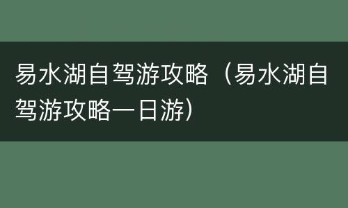 易水湖自驾游攻略（易水湖自驾游攻略一日游）