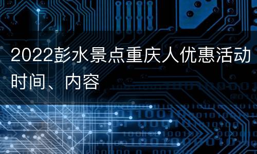 2022彭水景点重庆人优惠活动时间、内容
