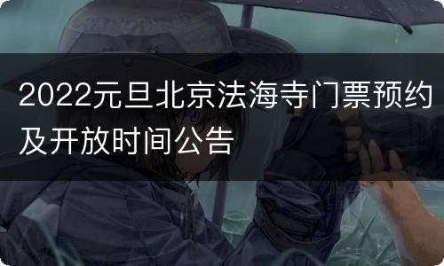 2022元旦北京法海寺门票预约及开放时间公告