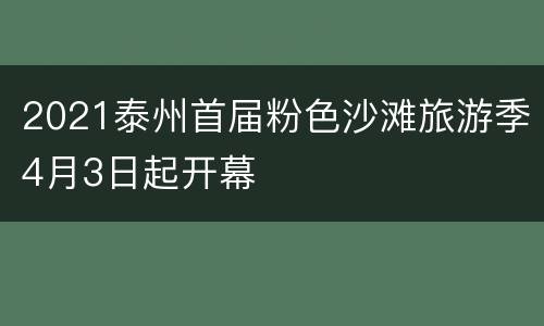 2021泰州首届粉色沙滩旅游季4月3日起开幕