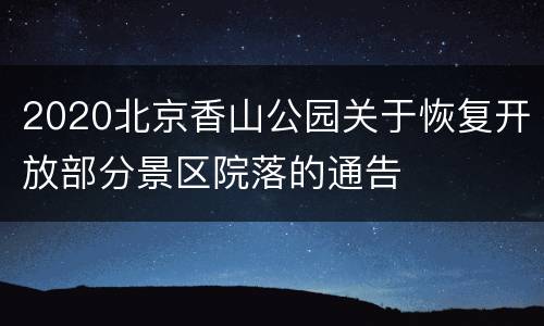 2020北京香山公园关于恢复开放部分景区院落的通告