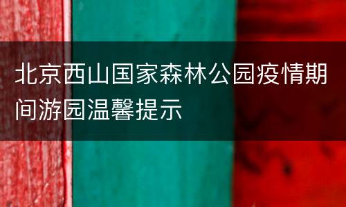 北京西山国家森林公园疫情期间游园温馨提示