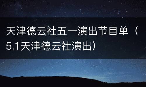 天津德云社五一演出节目单（5.1天津德云社演出）