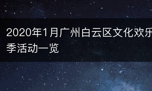 2020年1月广州白云区文化欢乐季活动一览