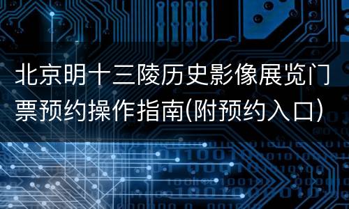 北京明十三陵历史影像展览门票预约操作指南(附预约入口)